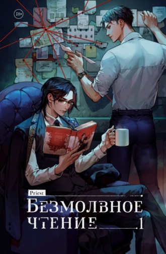 Priest. Безмолвное чтение. Том 1. Жюльен