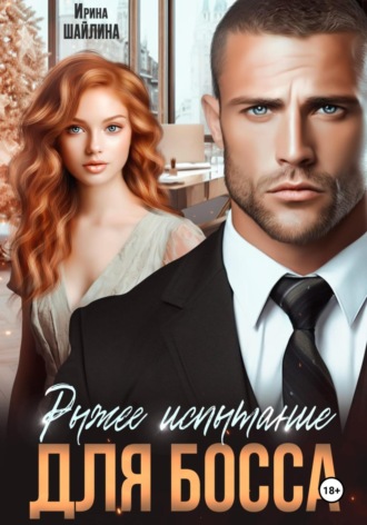 Обложка книги «Рыжее испытание для босса»