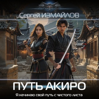 Обложка книги «Путь Акиро»