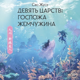 Обложка книги «Девять царств. Госпожа Жемчужина»