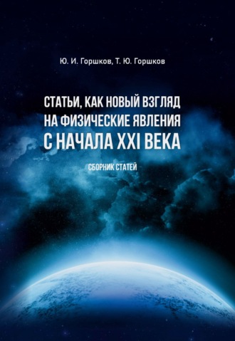 Обложка книги «Статьи, как новый взгляд на физические явления с начала XXI века»