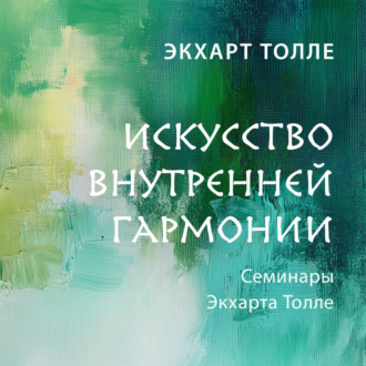 Обложка книги «Искусство внутренней гармонии»