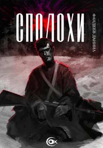 Даниил Фандеев. Сполохи