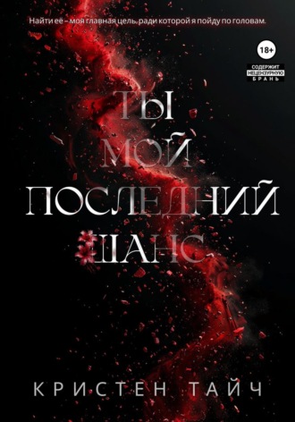 Ты мой последний шанс. 