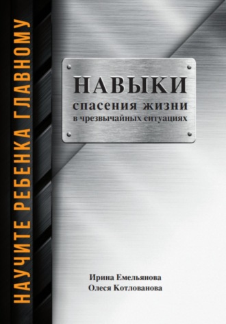 Обложка книги «Научить ребенка главному: навыки спасения в чрезвычайных ситуациях»
