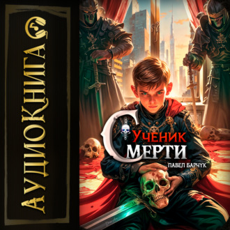 Обложка книги «Ученик Смерти»