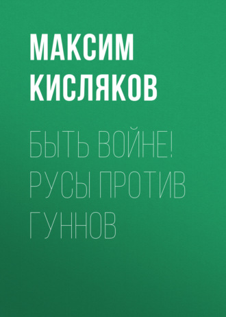 Обложка книги «Быть войне! Русы против гуннов»