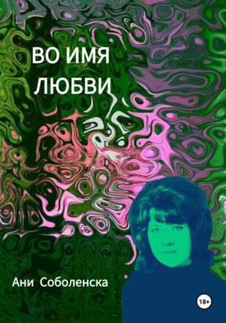 Обложка книги «Во имя любви»
