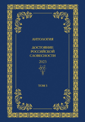Обложка книги «Антология. Достояние Российской словесности 2024. Том 5»