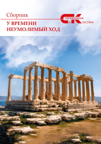Обложка книги «У времени неумолимый ход. Выпуск 4»