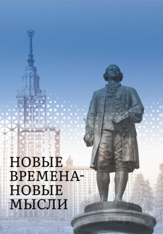 Обложка книги «Новые Времена – Новые Мысли»