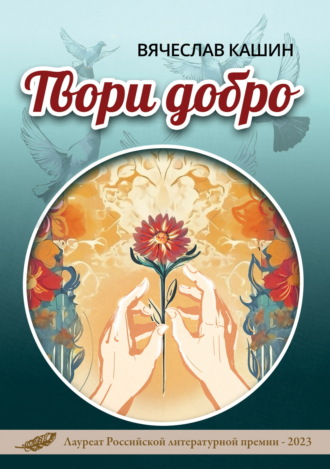 Обложка книги «Твори добро»