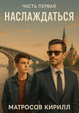 Обложка книги «Наслаждаться»