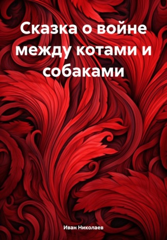Обложка книги «Сказка о войне между котами и собаками»