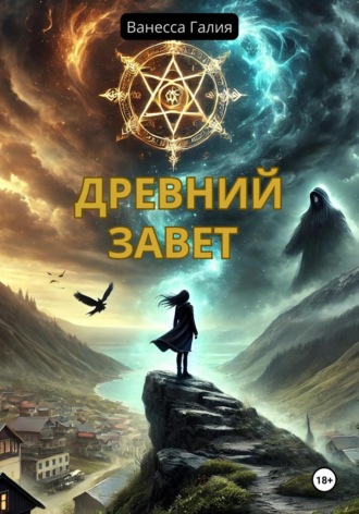 Обложка книги «Древний завет»