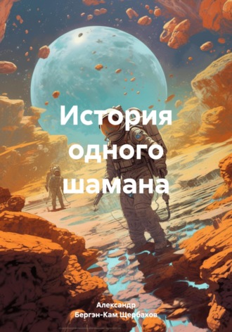 Обложка книги «История одного шамана»