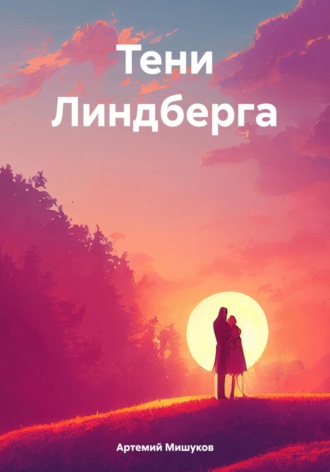 Обложка книги «Тени Линдберга»