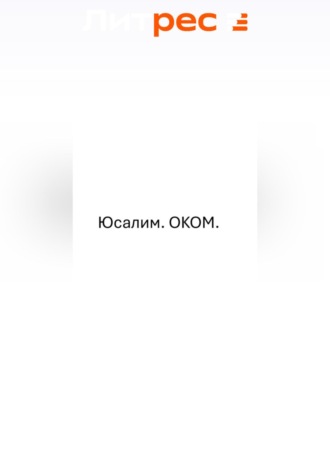 Обложка книги «Юсалим.ОКОМ»
