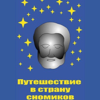 Обложка книги «Путешествие в страну сномиков»