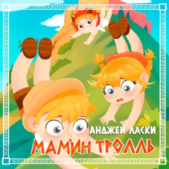 Обложка книги «Мамин тролль»