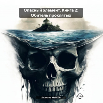 Обложка книги «Опасный элемент. Книга 2: Обитель проклятых»