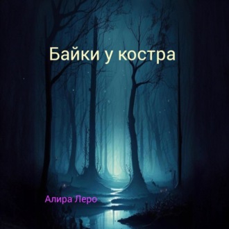 Обложка книги «Байки у костра»