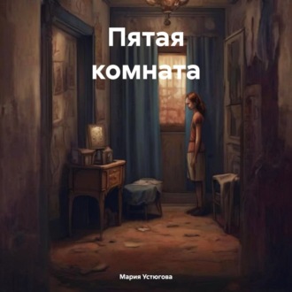 Обложка книги «Пятая комната»