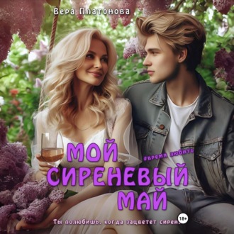 Обложка книги «Мой сиреневый Май»