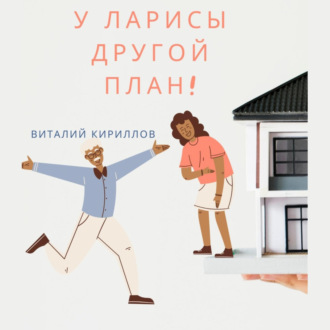 Обложка книги «У Ларисы другой план!»