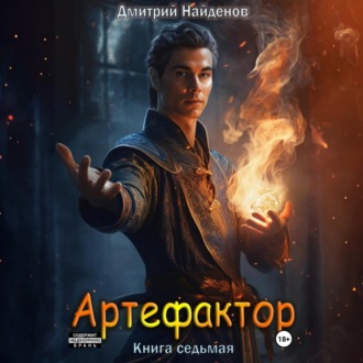 Обложка книги «Артефактор. Книга седьмая»