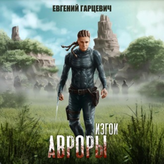 Обложка книги «Изгои Авроры»