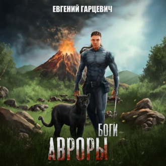 Обложка книги «Боги Авроры»