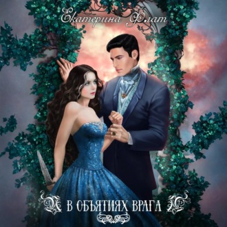 Обложка книги «В объятиях врага»