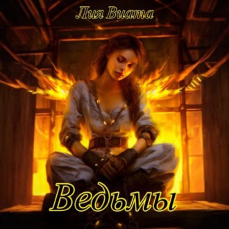Обложка книги «Ведьмы»