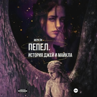 Обложка книги «Пепел. История Джей и Майкла»