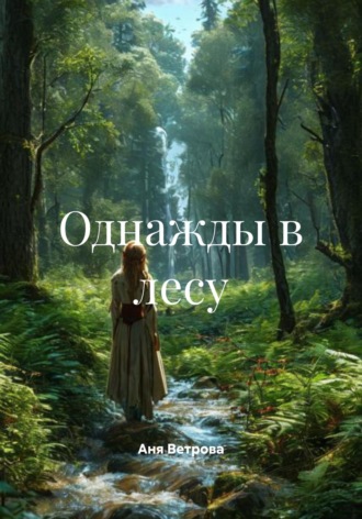 Обложка книги «Однажды в лесу»