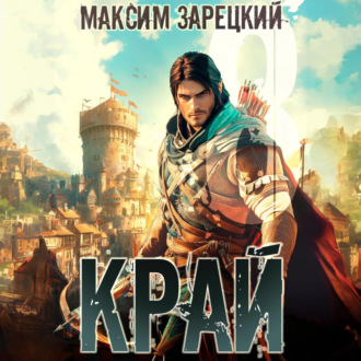 Обложка книги «Край 8»