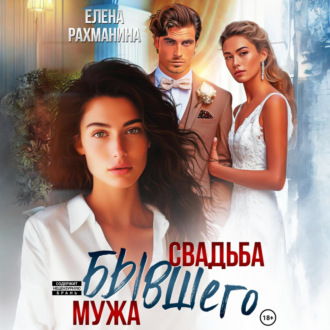 Обложка книги «Свадьба бывшего мужа»