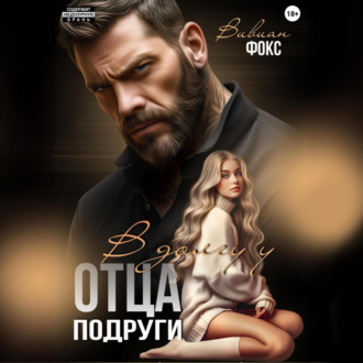 Обложка книги «В долгу у отца подруги»