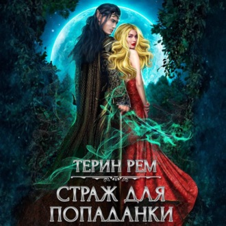 Обложка книги «Страж для попаданки»