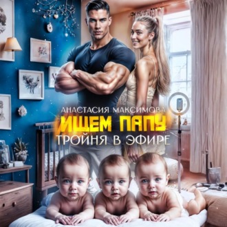 Обложка книги «Тройня в эфире. Ищем папу»