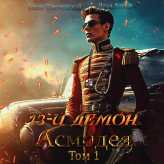 Обложка книги «13-й демон Асмодея. Том 1»