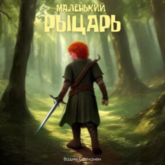 Обложка книги «Маленький рыцарь»