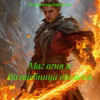 Обложка книги «Маг огня и Волшебница времени»