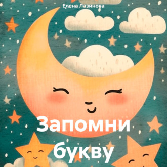 Обложка книги «Запомни букву»