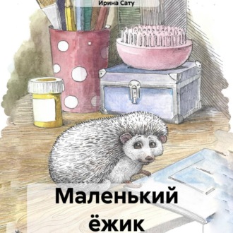 Обложка книги «Маленький ёжик»