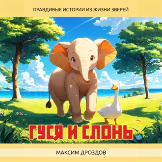 Обложка книги «Гуся и Слонь»