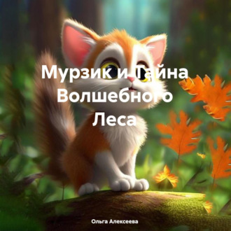 Обложка книги «Мурзик и Тайна Волшебного Леса»