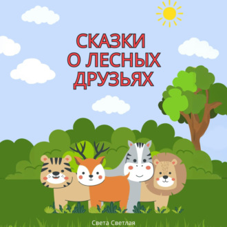 Обложка книги «Сказки о лесных друзьях»