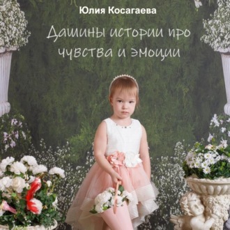 Обложка книги «Дашины истории про чувства и эмоции»